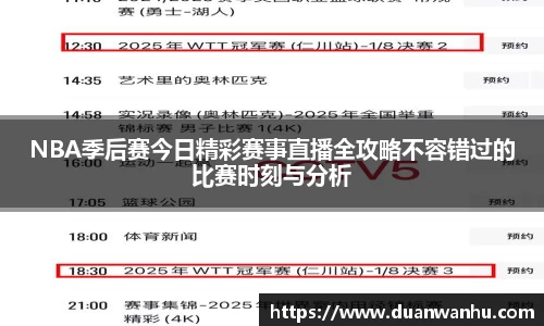 NBA季后赛今日精彩赛事直播全攻略不容错过的比赛时刻与分析