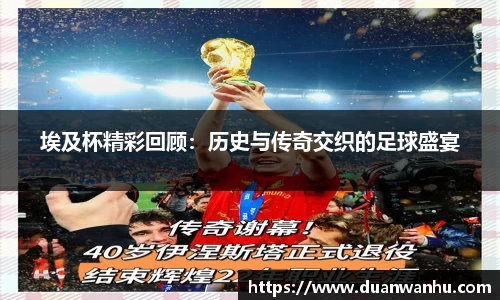 埃及杯精彩回顾：历史与传奇交织的足球盛宴