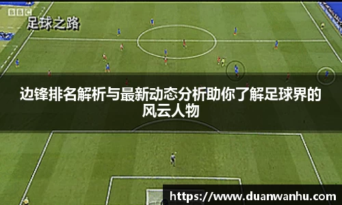 边锋排名解析与最新动态分析助你了解足球界的风云人物