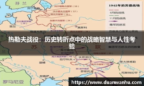 热勒夫战役：历史转折点中的战略智慧与人性考验